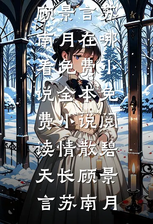 未婚夫为爱结扎，她改嫁冷面军少全集