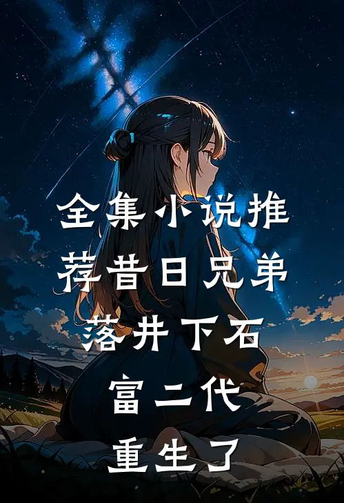 全集小说推荐昔日兄弟落井下石，富二代重生了
