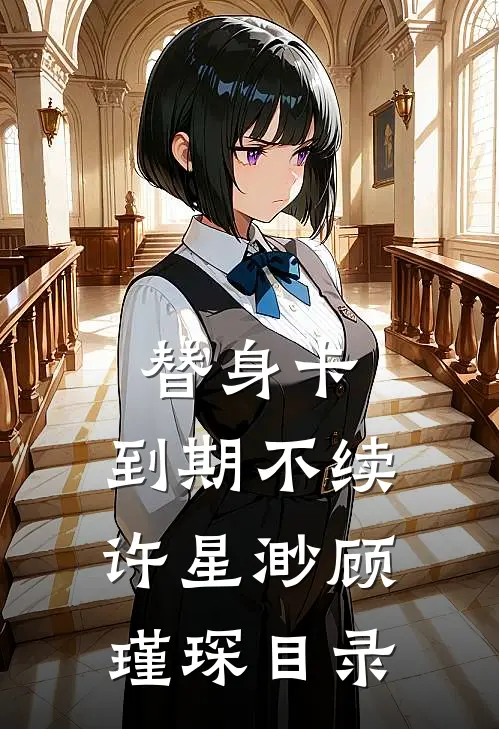 婚礼前夕，我收到丈夫和她人婚纱照在线阅读