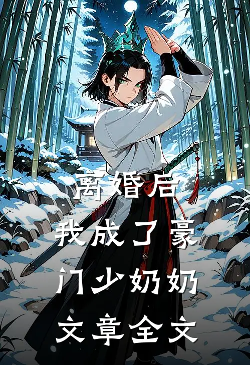 离婚后，我成了豪门少奶奶文章全文