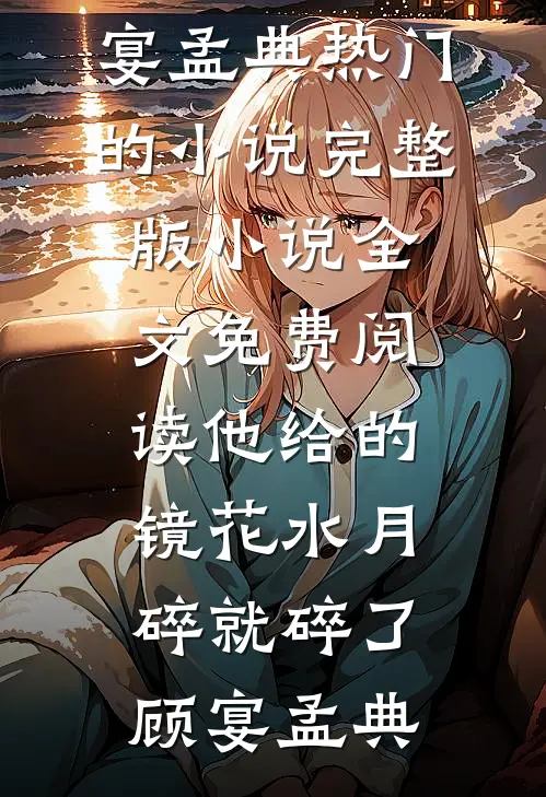 为宠假千金，除夕夜全家人逼我扮年兽完整作品