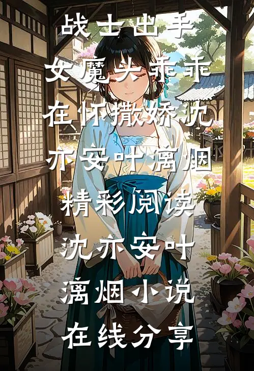 纯爱战士出手:女魔头乖乖在怀撒娇