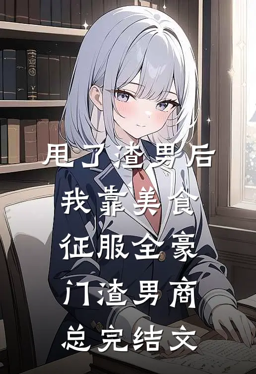 闺蜜半夜敲门，弹幕说：别开，她要卖了你！全章节阅读
