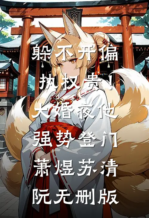 我魂飞魄散换他妻儿安好，他守着三生石疯了