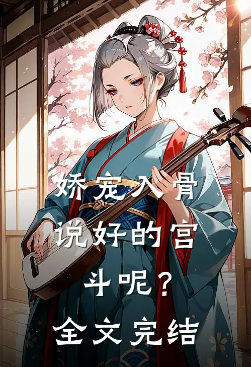 娇宠入骨：说好的宫斗呢？全文完结