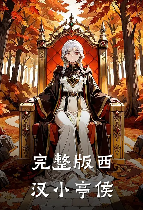 完整版西汉小亭侯