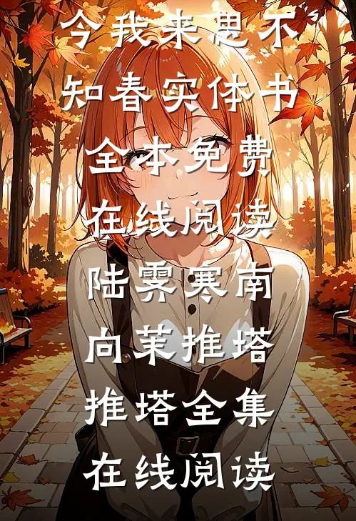 星球的陨落长篇小说阅读