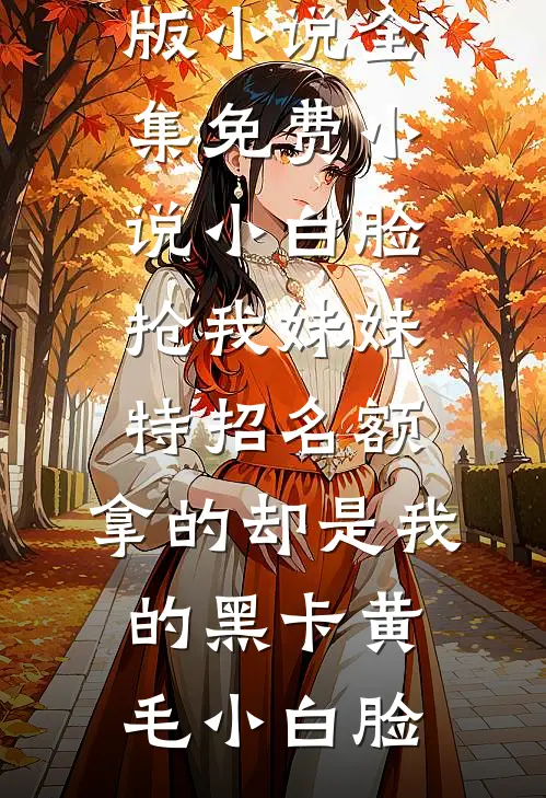 我的老公，长得好像不一样了无删版