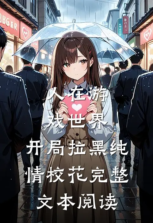 人在游戏世界，开局拉黑纯情校花完整文本阅读