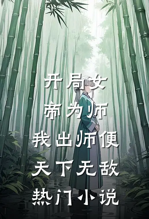 开局女帝为师，我出师便天下无敌热门小说