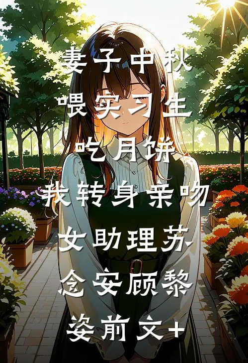 开局怒怼宋江，我分裂了梁山无删减版