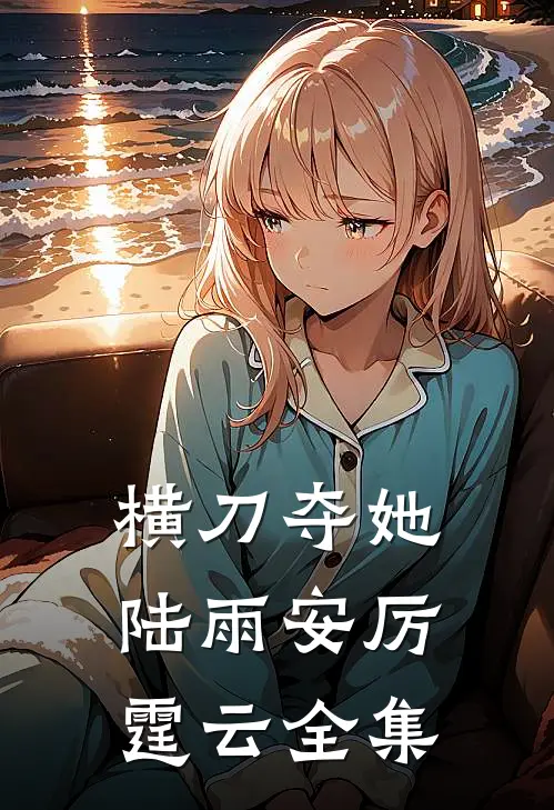 流年不待山河破试读
