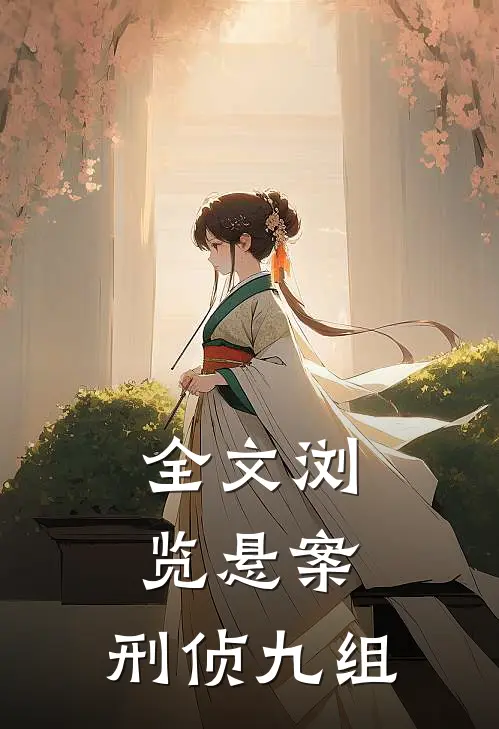全文浏览悬案：刑侦九组