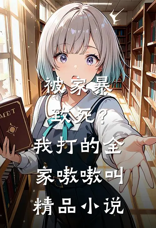 被家暴致死？我打的全家嗷嗷叫精品小说
