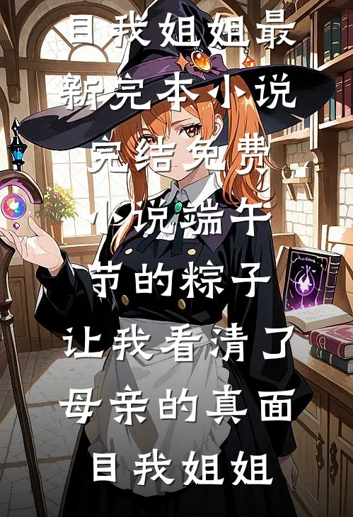 越过风雪终见春免费阅读全文