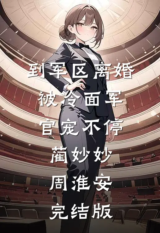 回村拍爷爷爆火，表妹要我归还账号:结局+番外