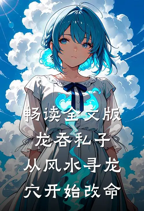 畅读全文版龙吞私子：从风水寻龙穴开始改命