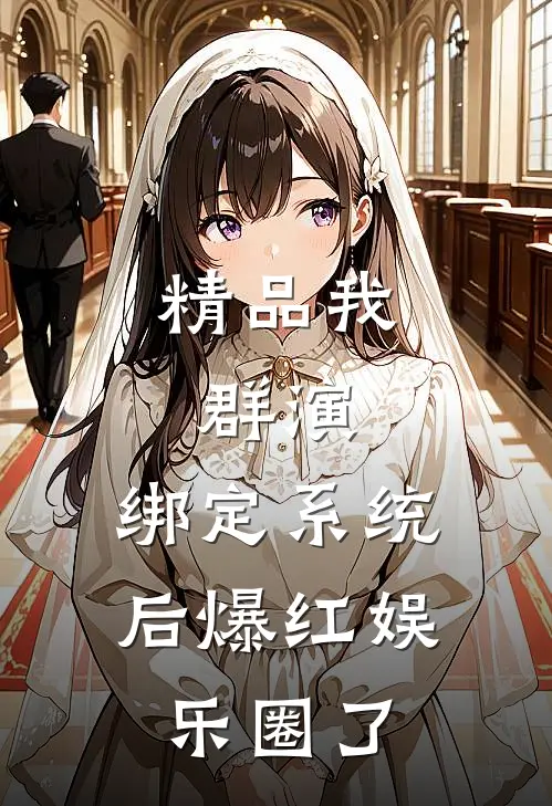 精品我，群演，绑定系统后爆红娱乐圈了