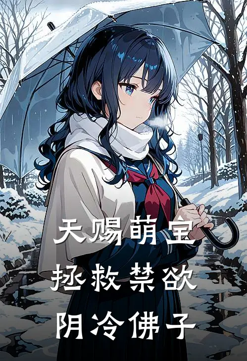 天赐萌宝拯救禁欲阴冷佛子