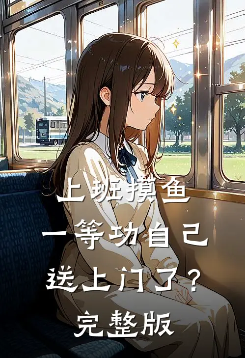 上班摸鱼，一等功自己送上门了？完整版