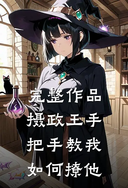 完整作品摄政王手把手教我如何撩他