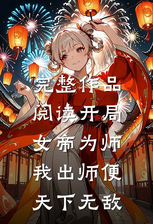 完整作品阅读开局女帝为师，我出师便天下无敌