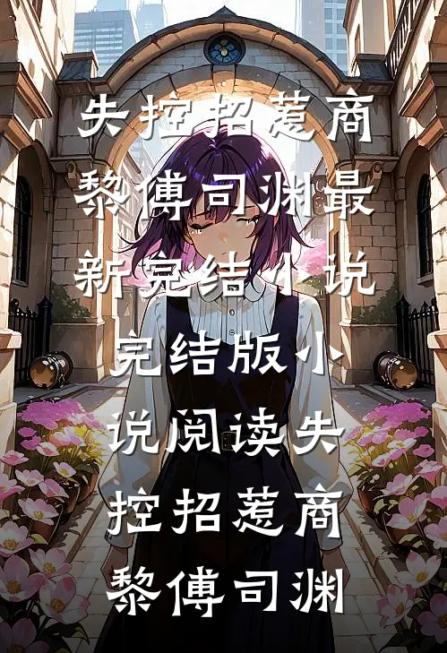 隐婚老婆与助理签对赌协议，我重回华尔街结局