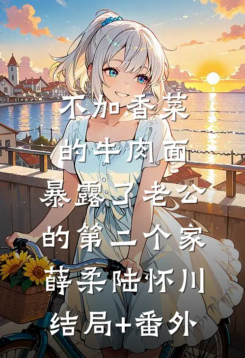 你在薄雾深处消匿已完结版
