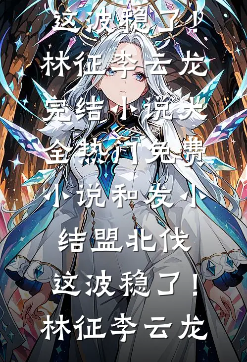 四合院：软饭硬吃，岳母夸我猛小说全文免费阅读