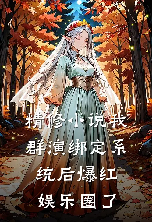 精修小说我群演绑定系统后爆红娱乐圈了