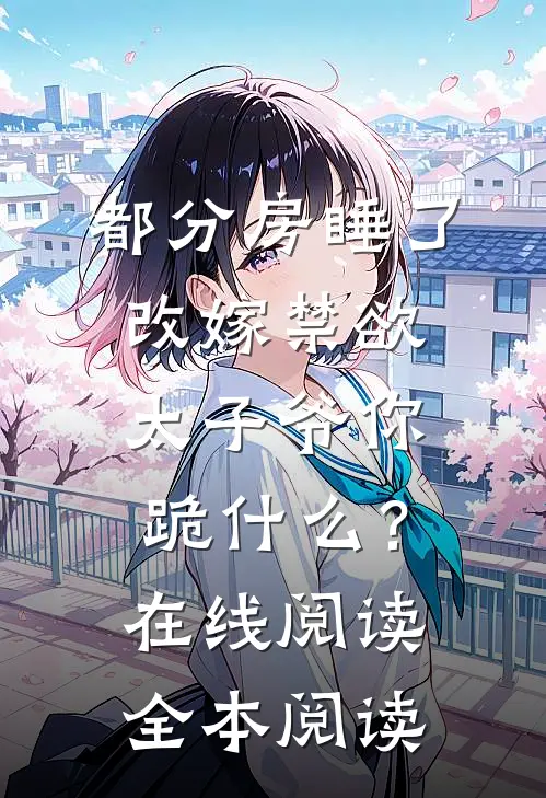 末世变异，嫡姐抢我龙婿业尧龙子无删减全文