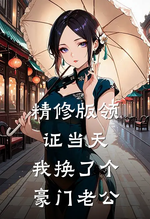 精修版领证当天，我换了个豪门老公