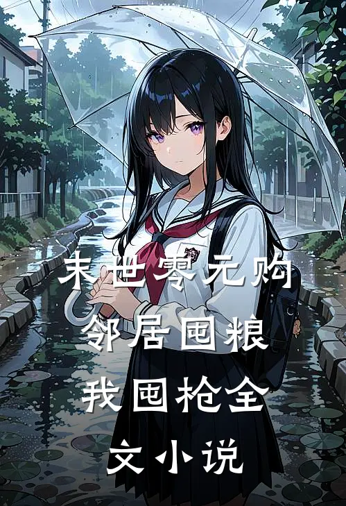 末世零元购，邻居囤粮我囤枪全文小说
