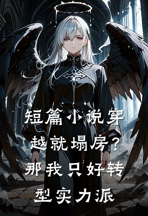 短篇小说穿越就塌房？那我只好转型实力派