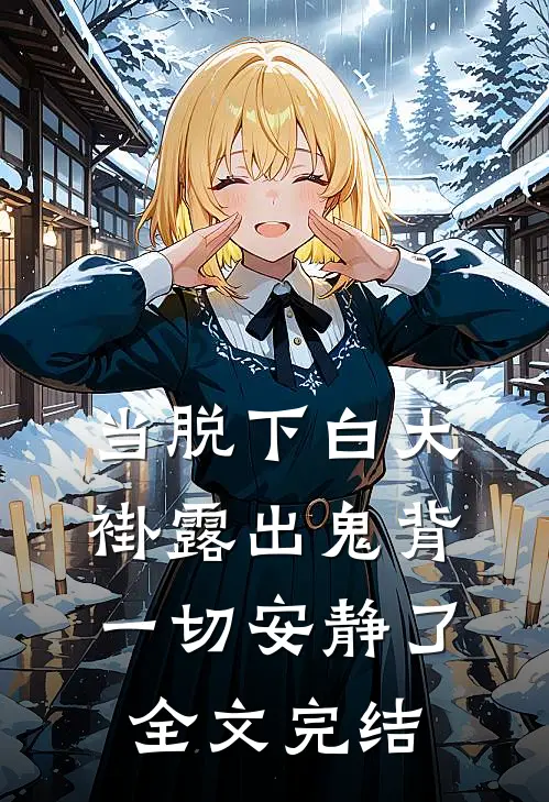 当脱下白大褂露出鬼背一切安静了全文完结