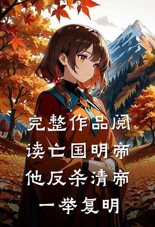 完整作品阅读亡国明帝：他反杀清帝一举复明