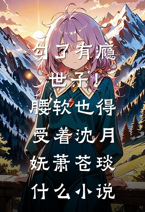 野区只为你沦陷列表
