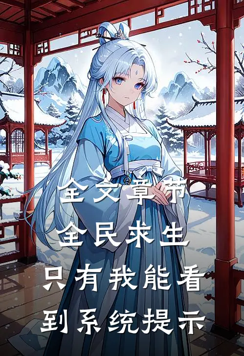 全文章节全民求生：只有我能看到系统提示