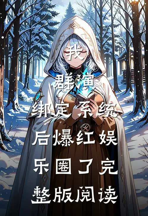 我，群演，绑定系统后爆红娱乐圈了完整版阅读