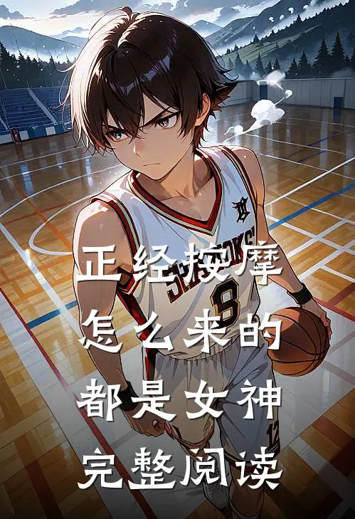 正经按摩，怎么来的都是女神完整阅读