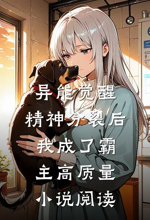 异能觉醒：精神分裂后我成了霸主高质量小说阅读