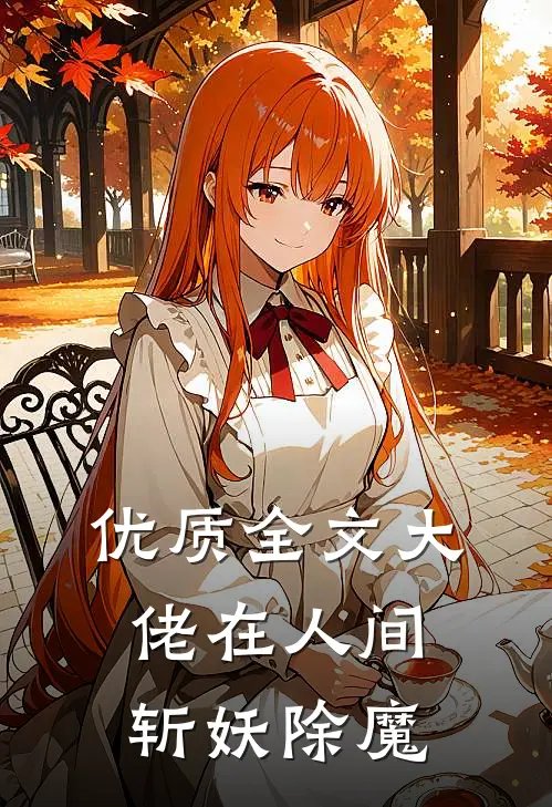 优质全文大佬在人间斩妖除魔