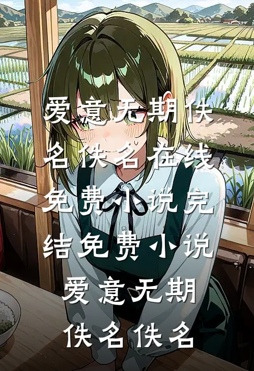 西方的月亮照不出东方红全篇