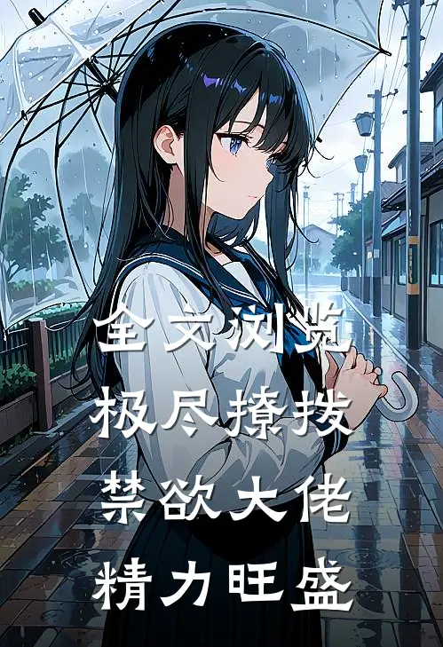 全文浏览极尽撩拨：禁欲大佬精力旺盛