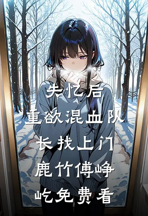 重回和男配分手前番外+无删减