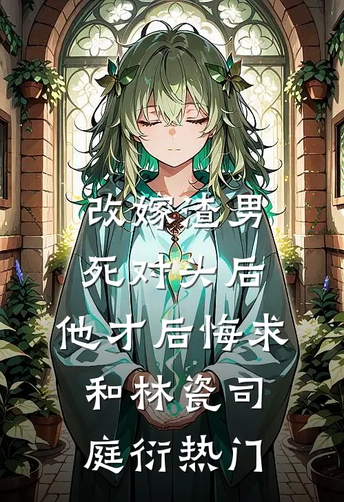 年终奖发了一棵大葱，我直接让公司破产后续+结局