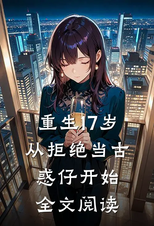 重生17岁，从拒绝当古惑仔开始全文阅读