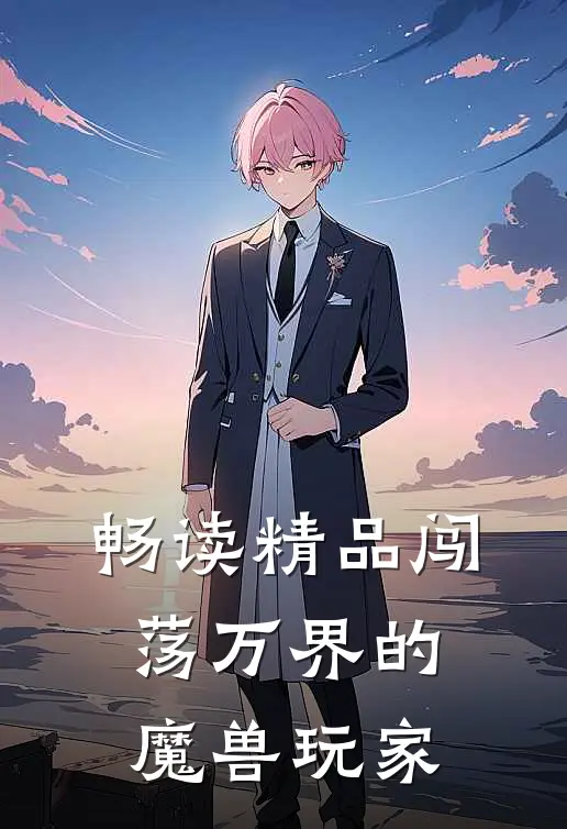 畅读精品闯荡万界的魔兽玩家