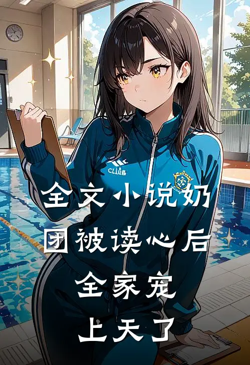 全文小说奶团被读心后，全家宠上天了