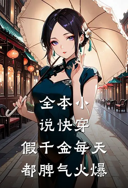 全本小说快穿：假千金每天都脾气火爆